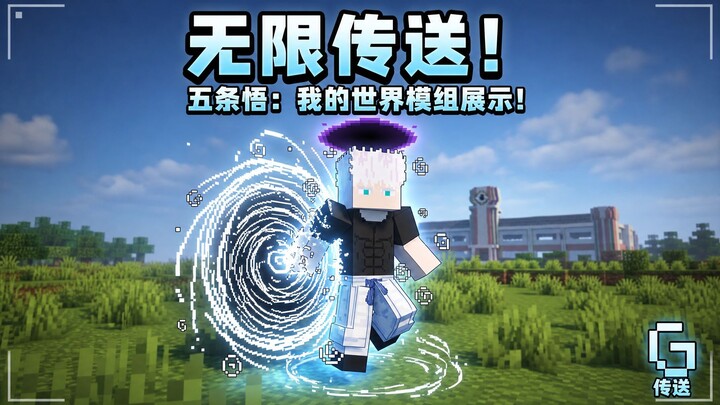 Jujutsu Kaisen Mengajari Anda Teleportasi Versi Gojo Satoru!?(Pengenalan Pembaruan Sekolah Cabang GT