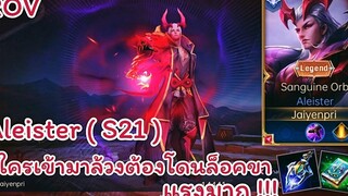 ROV - Aleister ( S21 ) ใครเข้ามาล้วงต้องโดนล็อคขา แรงมาก !! - ไอเทม รูน พลังแฝง