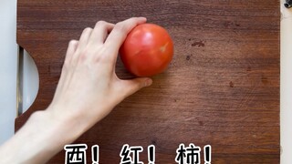 西红柿很牛吗？