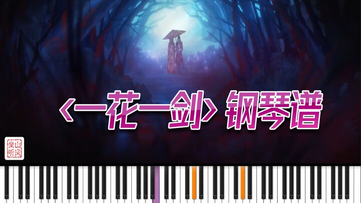 [Piano Score] One Flower, One Sword——Interlude of "Heaven Official's Blessing"