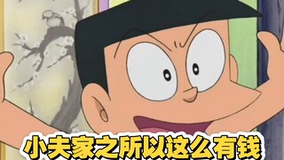 哆啦A梦：小夫家之所以怎么有钱