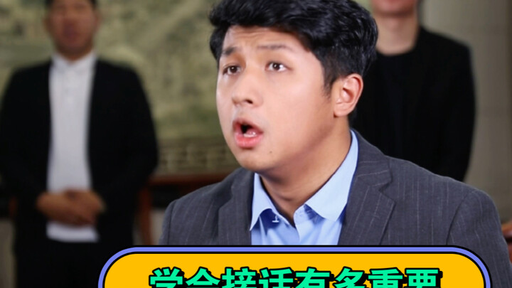 学会接话有多重要