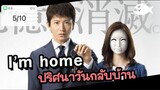I’m Home (2015) ปริศนาวันกลับบ้าน ตอนที่ 5/10 พากย์ไทย