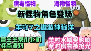 羊守7之遨游神秘洋：海狮怪和病毒怪新角色登场，派对食物被抢走