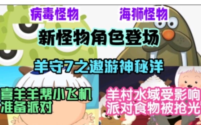 羊守7之遨游神秘洋：海狮怪和病毒怪新角色登场，派对食物被抢走