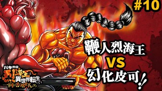 【烈转生】中国武术不会2次败北！鞭人烈海王用魔法大战食人魔！