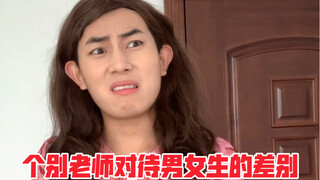 ความแตกต่างในการปฏิบัติต่อนักเรียนชายและนักเรียนหญิงของครูบางคน