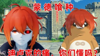 迪卢克：是我……高攀了吗？