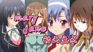 【Mary Jane】动画盘点