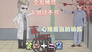 [柏苏的游戏]金发帅哥人狠话不多，心地善良的柏苏