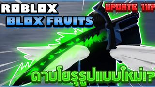 Roblox Blox Fruits - รู้ก่อน UPDATE 11 กับ 3 ผลปีศาจปรับใหม่และดาบโยรุแบบใหม่ที่ไม่ใช่ V3!