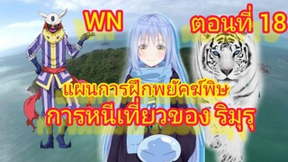 (นิยายWNพิเศษ) แผนการฝึกพยัคฆ์พิษ เกิดใหม่ทั้งทีก็เป็นสไลม์ไปซะแล้ว ตอนที่ 18