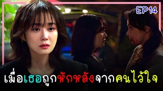 [สปอยซีรีย์] จุดจบอันแสนสุข (2023) EP.14｜เมื่อเธอต้องเผชิญกับการทรยศหักหลังของคนที่ไว้ใจ