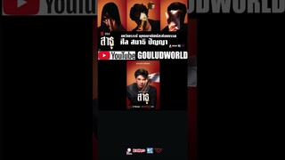 บทวิเคราะห์ สาธุ ปัญญาเท่าที่มีของเกม #สาธุ #ซีรี่ย์  #netflix