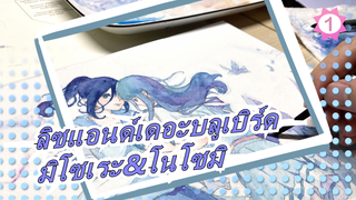 [ลิซแอนด์เดอะบลูเบิร์ด] ภาพวาดเองของ มิโซเระ&โนโซมิ ปล่อยนกสีฟ้าไป_1