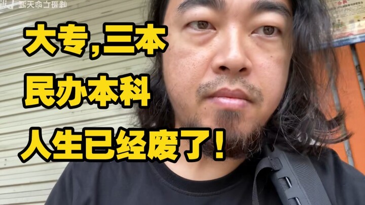 Brother Feng: “If you can’t get into a good university, people will look down on you, and your life 