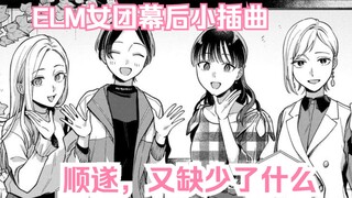 【橘漫/熟肉】ELM女团的幕后插曲《月付房租 带院子带房东》21 汉化补完计划第96期