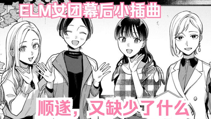 【橘漫/熟肉】ELM女团的幕后插曲《月付房租 带院子带房东》21 汉化补完计划第96期