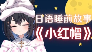 【星奈铃】日语睡前故事《小红帽》