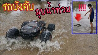 รถบังคับลุยน้ำ..ท่วม เล่นยังไงให้พัง!!! / TiggerShow ทิกเกอร์โชว์