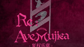 【Ave Mujica重制企划】Re Mujica 正式PV