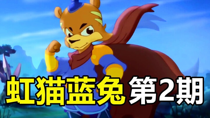 斗智斗勇！三剑合璧VS魔教少主！虹猫蓝兔七侠传P2