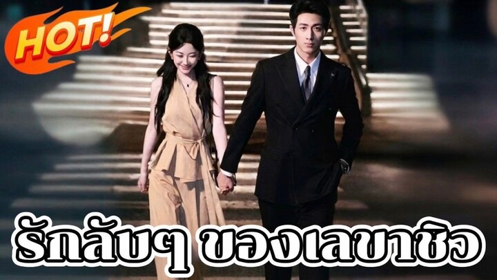 รักลับๆของเลขาชิว