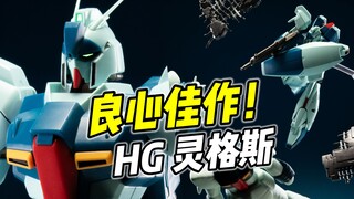 万代17年前的良心! HG 灵格斯【浅评】