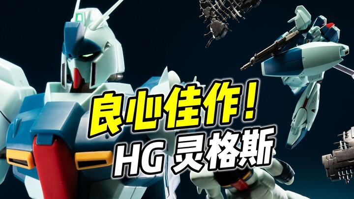 万代17年前的良心! HG 灵格斯【浅评】