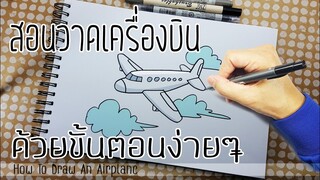 วิธีวาดเครื่องบินเป็นการ์ตูน-สอนวาดเครื่องบิน-How to Draw an Airplane