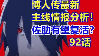 博人传最新主线情报分析！佐助有望复活？！火影博人传青年篇漫画92话！