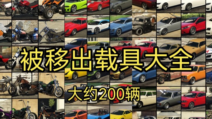 Nearly 200 vehicles have been removed from Rockstar’s catalog! There are hardly any cars left on the