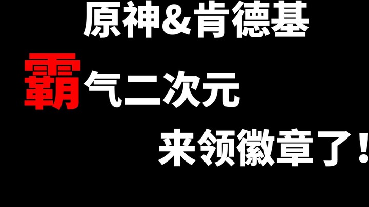 Genshin Impact & KFC social death scene domineering second dimension come to get badges! Meet in ano