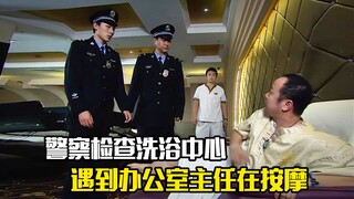 警察检查洗浴中心，却遇到办公室主任在按摩，剧情片