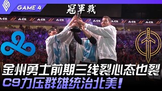 C9 ضد GG غولدن ستايت ووريورز: تفكك الحالة النفسية في المراحل الأولى من الخطوط الثلاثة! C9 يتفوق على 
