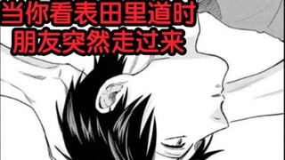 【阴晴不定大哥哥】当你在看表田里道时你朋友突然走过来。。。