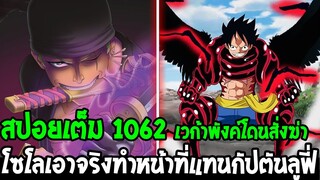 วันพีช [ สปอยเต็ม 1062 ] โซโลเอาจริงทำหน้าที่แทนกัปตันลูฟี่ & สาเหตุเวก้าพังค์โดนต้องตาย OverReview