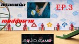 Squid Game เกมส์ลุ้นตาย EP.3 ชายถือร่ม - สปอยหนัง - ดูหนังออนไลน์ - หนังใหม่ - หนังชนโรง