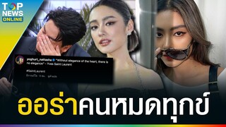 “โยเกิร์ต” โพสต์แคปชั่นสุดจึ้ง หลัง “พีเค” พูดเรื่องรีเทิร์น คอมเมนต์ฉ่ำ คนหมดทุกข์ | TOPUPDATE