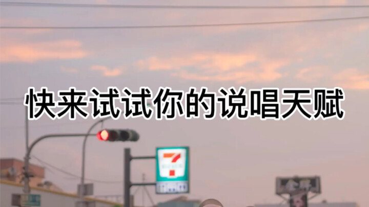 来试试你的说唱天赋 30秒排一段flow