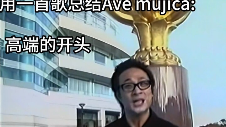 用一首歌总结Ave mujica剧情