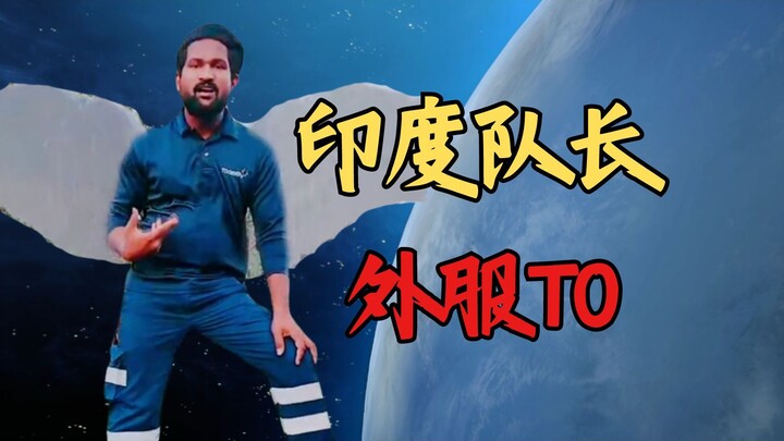 【Indian Captain】A new concept god in the overseas server~ My life, my attitude 🤯 Don't mess with me!