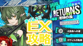 【アークナイツ-明日方舟-】帰還！密林の長EX攻略&勲章集め【にじさんじ/ドーラ】