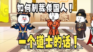 《爹不认识太子》第8集：一个道士的话