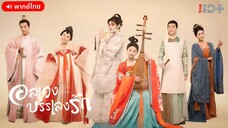 อลเวงบรรเลงรัก ตอนที่ 2