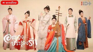 อลเวงบรรเลงรัก ตอนที่ 5