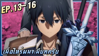 ยุคนี้พระเอกเป็นตัวประกอบกำลังฮิต!【SAO4】อลิซ-สงครามใต้พิภพ | EP.13-16