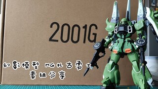【扎古，阿斯兰开的。】幻影模型 MG扎古勇士 素组分享