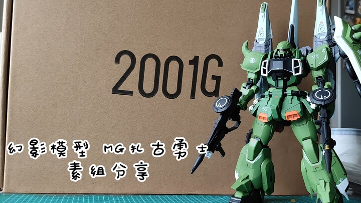 【扎古，阿斯兰开的。】幻影模型 MG扎古勇士 素组分享