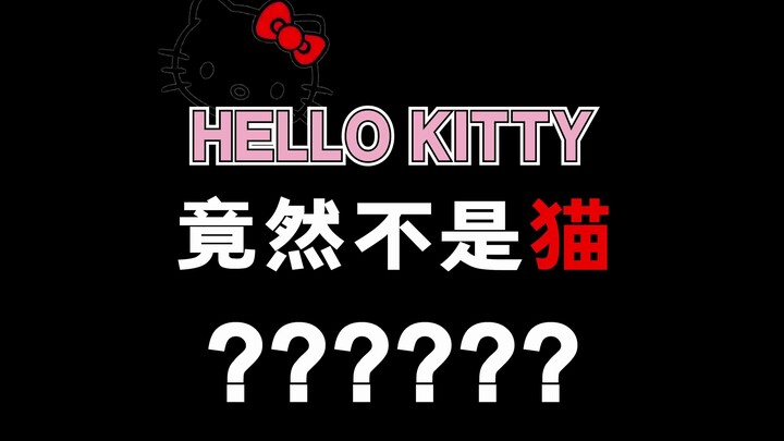 Hello kitty竟然不是猫？？？我裂了呀！